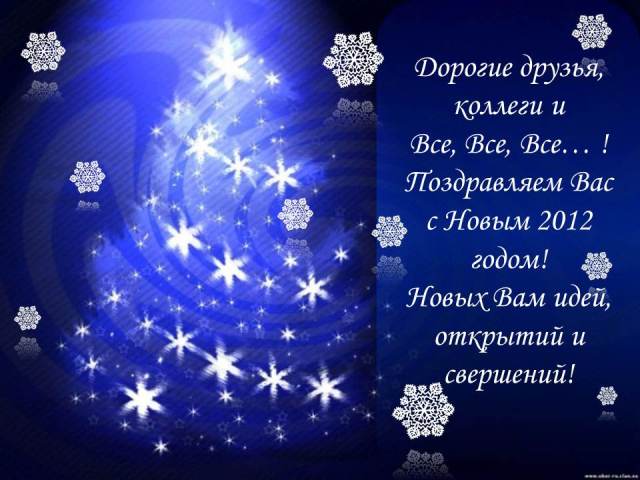 С Новым 2012 годом!